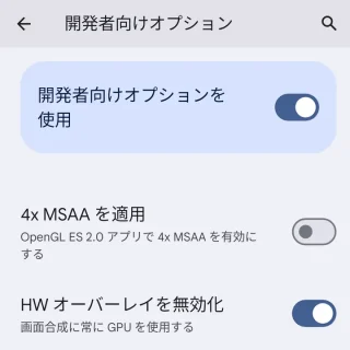 Pixel→設定→開発者向けオプション→HWオーバーレイを無効化