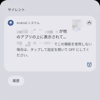 Pixel→通知領域→Androidシステム - 〇〇が他のアプリの上に表示されて...