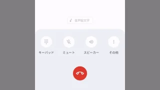 Androidアプリ→電話→通話