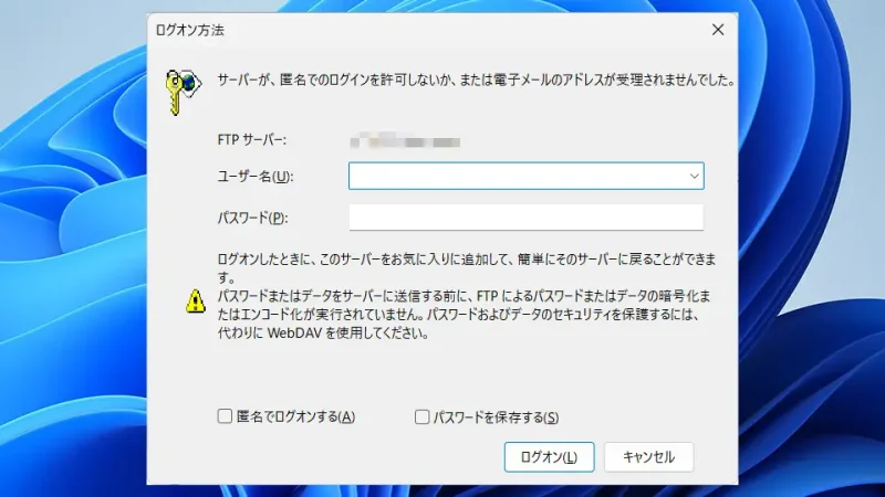 Windows 11→エクスプローラー→FTP→ログオン方法