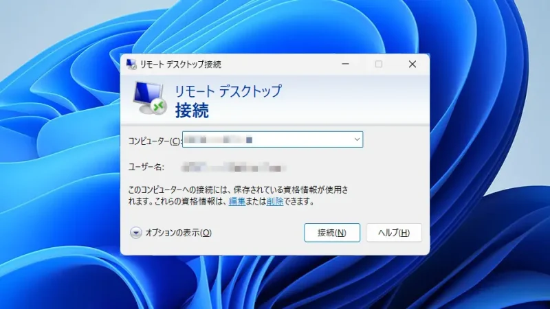 Windows 11→リモートデスクトップ接続