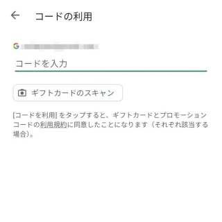 Androidアプリ→Google Play→アカウント→お支払いと定期購入→お支払い方法→コード