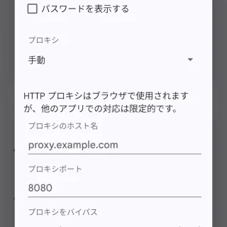 Pixel→設定→ネットワークとインターネット→インターネット→ネットワークの詳細→編集→プロキシ