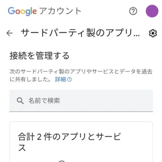 Web→Googleアカウント→セキュリティ→接続を管理する