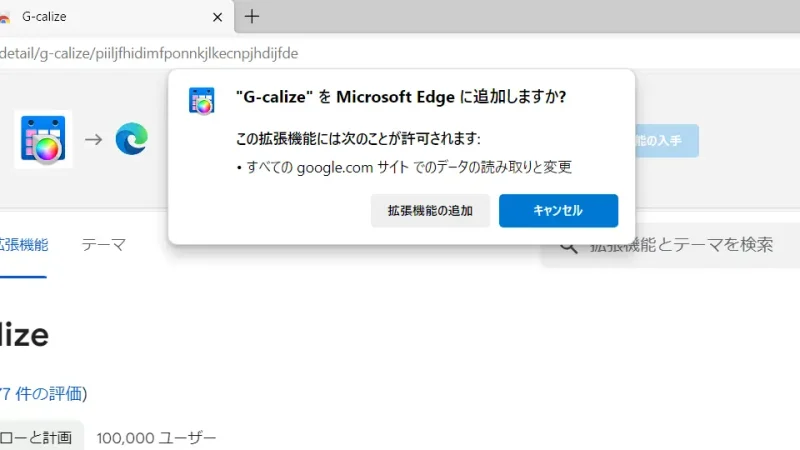 Windows 11→Microsoft Edge→Chrome ウェブストア→G-calize