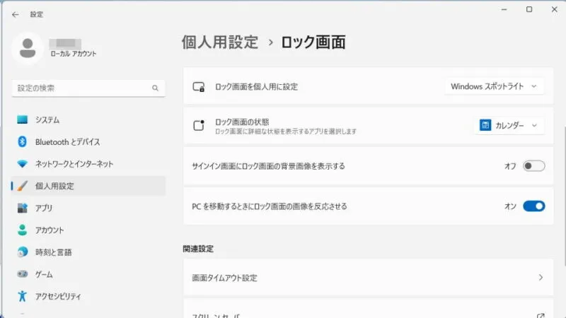 Windows 11→設定→個人用設定→ロック画面