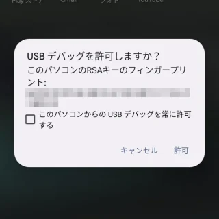 Android 13→ダイアログ→USBデバッグ