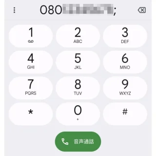 Androidアプリ→電話→ダイヤルパッド→電話番号→；
