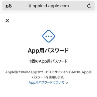 Web→Apple Account→サインインとセキュリティ→アプリ用パスワード