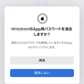 Web→Apple Account→サインインとセキュリティ→アプリ用パスワード→消去しますか？