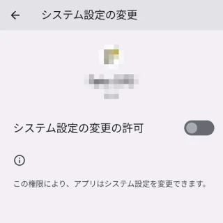 Pixel→設定→アプリ→特別なアプリアクセス→システム設定の変更