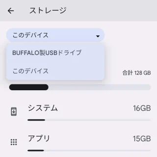 Pixel→設定→ストレージ→選択