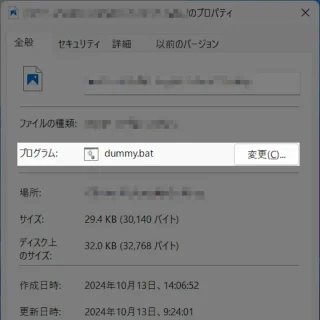 Windows 11→ファイル→プロパティ→全般→プログラム