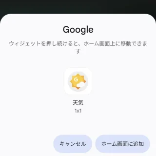 Androidアプリ→Google→天気→ホームに追加