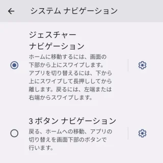 Pixel→設定→システム→ジェスチャー→システムナビゲーション