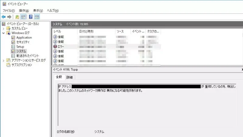 Windows 10→イベントビューアー→IPアドレスの競合