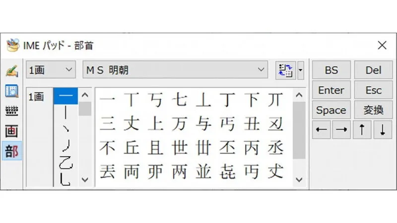 Windows 10→IMEパッド→部首