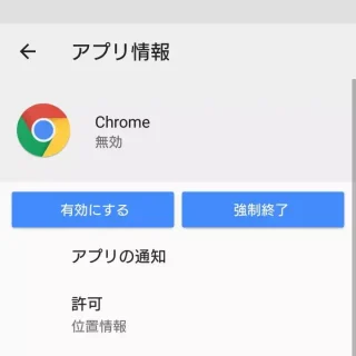 設定→アプリ→Chrome