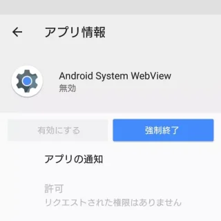 設定→アプリ→Android System WebView