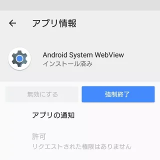 設定→アプリ→Android System WebView