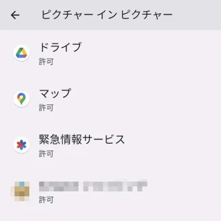 Pixel→設定→アプリ→特別なアプリアクセス→ピクチャー イン ピクチャー