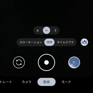 Androidアプリ→Googleカメラ→動画