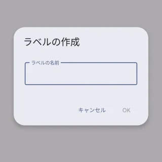 Androidアプリ→Googleコンタクト→ラベルを作成