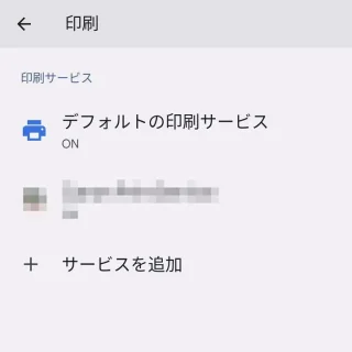 Android 13→設定→接続設定→接続の設定→印刷