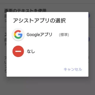 設定→アプリ→アプリの設定→アシストと音声入力→アシストアプリの選択