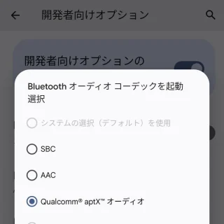 Pixel→設定→システム→開発者向けオプション→Bluetoothオーディオコーデック