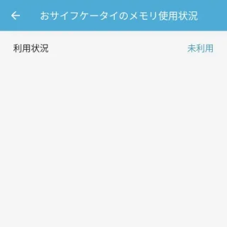 Androidアプリ→おサイフケータイ→サポート・規約→メモリ利用状況