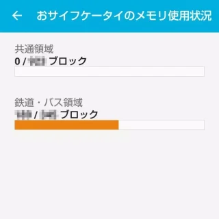 おサイフケータイ→おサイフケータイのメモリ使用状況
