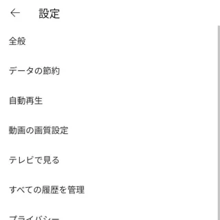 Androidアプリ→YouTube→アカウント→設定