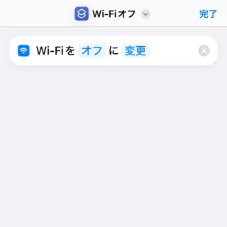 iPhoneアプリ→ショートカット→アクション→Wi-Fiを設定