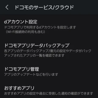 Galaxy→設定→ドコモのサービス/クラウド