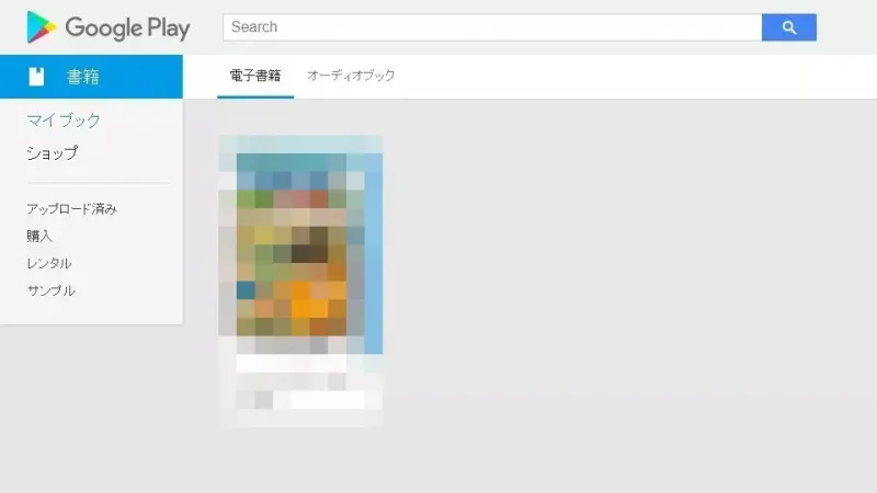 Web→Google Playブックス→マイブック