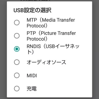 Android→USB設定