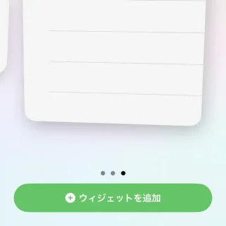 iPhone→ホーム画面→編集→ウィジェットを追加