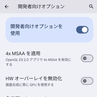 Pixel→設定→開発者向けオプション→HWオーバーレイを無効化