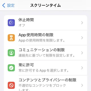 iPhone→設定→スクリーンタイム