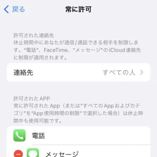 iPhone→設定→スクリーンタイム→常に許可