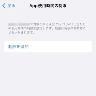 iPhone→設定→スクリーンタイム→App使用時間の制限