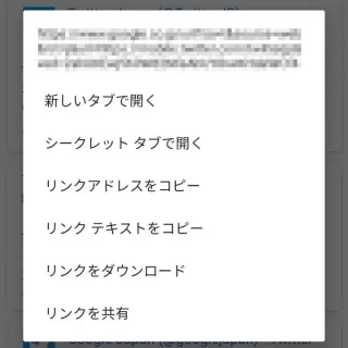 Android→Chrome→メニュー→リンク