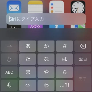 iPhone→Siri→Siriにタイプ入力