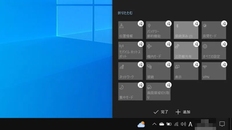 Windows 10→アクションセンター→編集