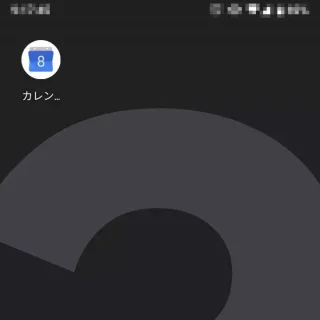 ホーム→Googleカレンダーのアイコン