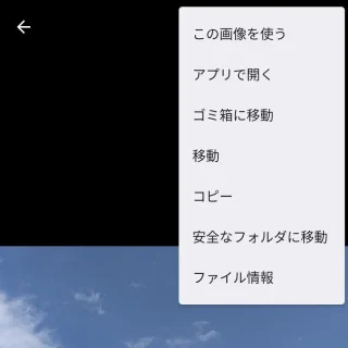 Androidアプリ→Files→見る→画像→メニュー