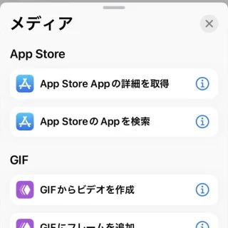 iPhoneアプリ→ショートカット→新規ショートカット→アクションを追加→メディア