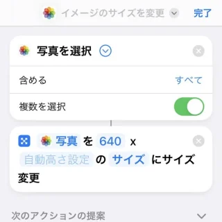 iPhoneアプリ→ショートカット→アクション→写真を選択→イメージのサイズを変更