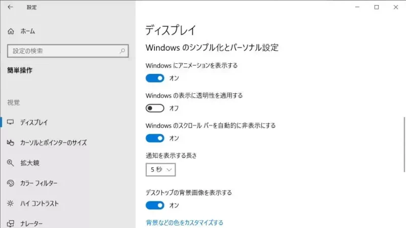 Windows 10→設定→簡単操作→ディスプレイ